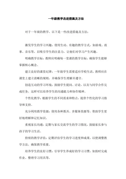 一年级教学改进措施及方法