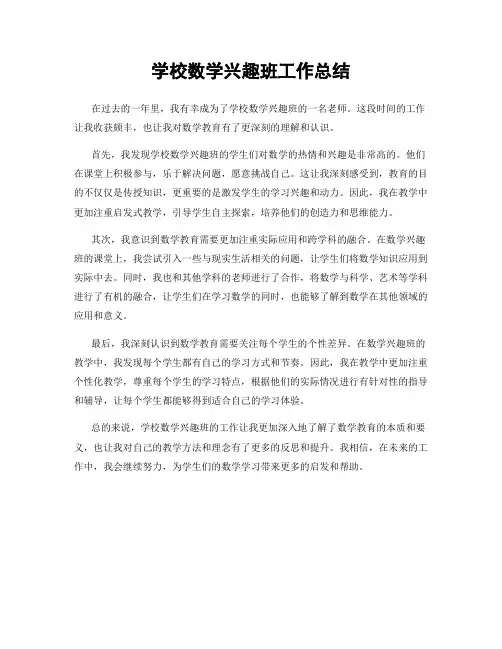 学校数学兴趣班工作总结