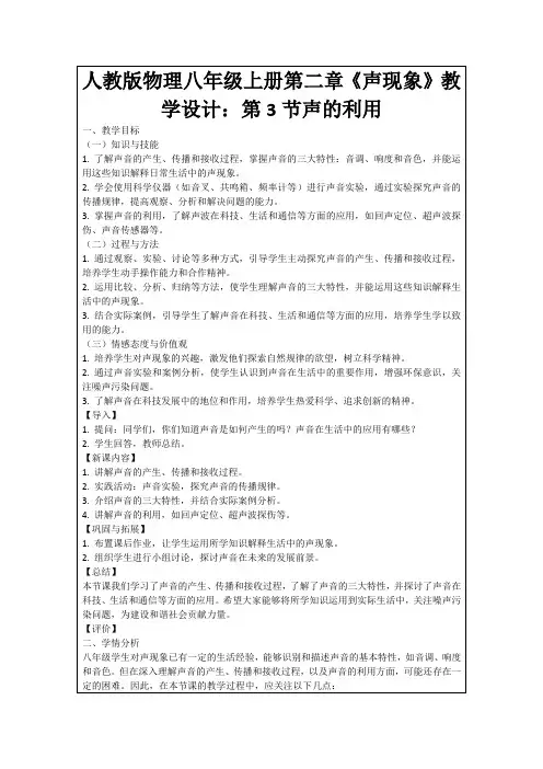 人教版物理八年级上册第二章《声现象》教学设计：第3节声的利用
