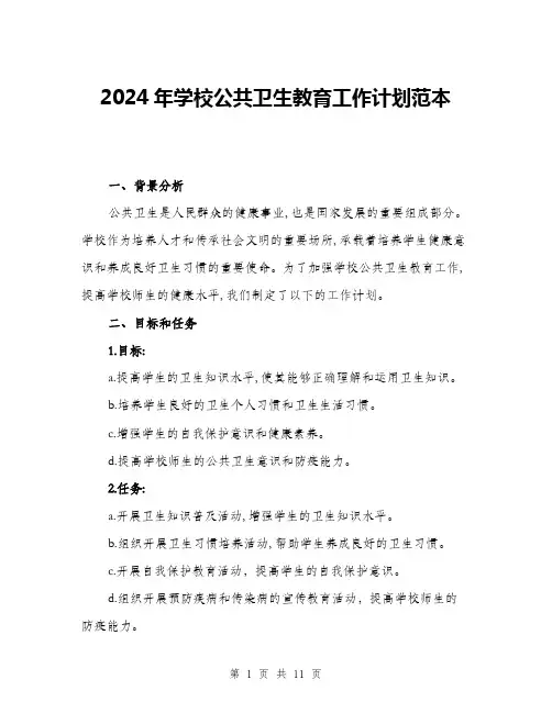 2024年学校公共卫生教育工作计划范本(三篇)