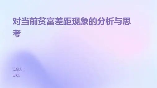 对当前贫富差距现象的分析与思考