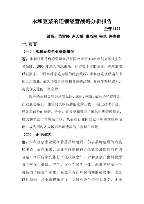 永和豆浆的连锁经营战略分析报告
