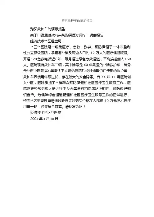 购买救护车的请示报告_请示_