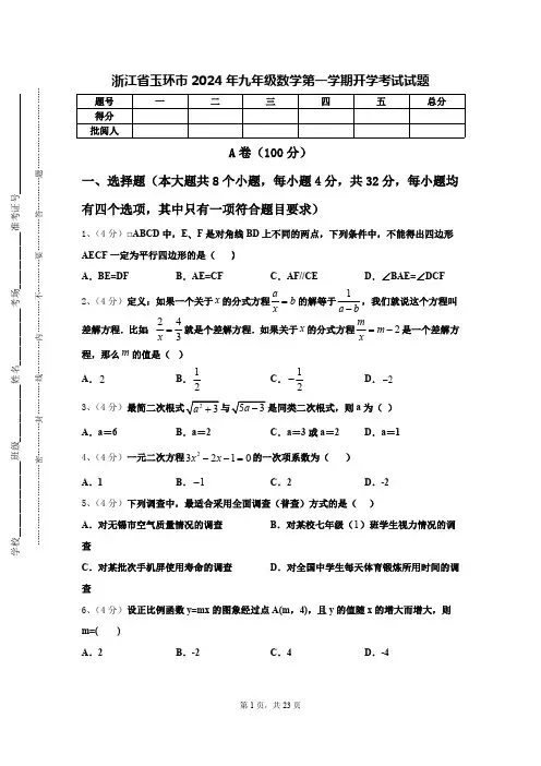 浙江省玉环市2024年九年级数学第一学期开学考试试题【含答案】