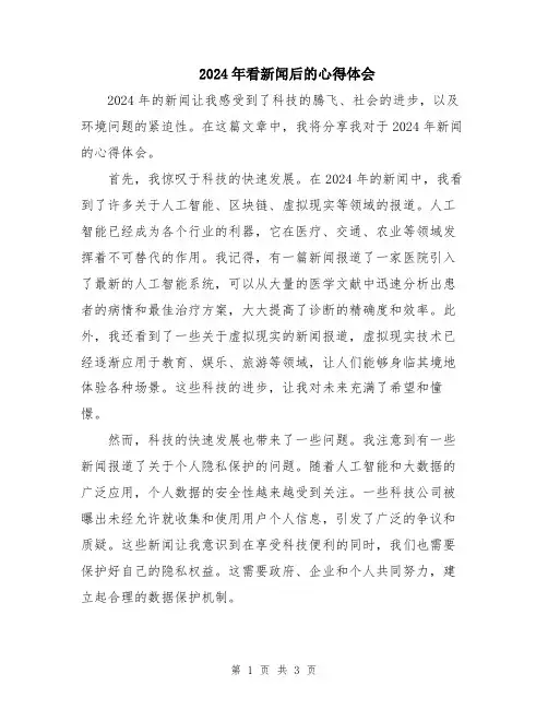 2024年看新闻后的心得体会