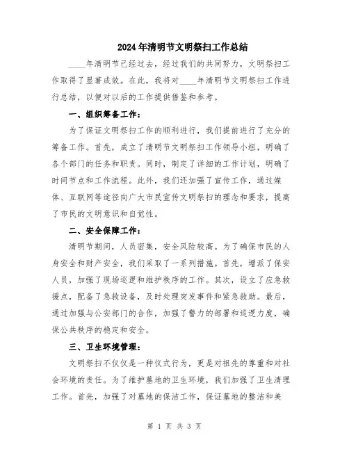 2024年清明节文明祭扫工作总结
