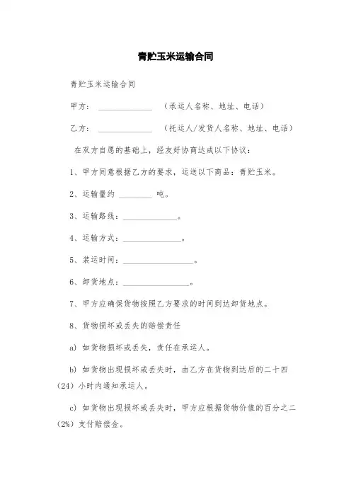青贮玉米运输合同