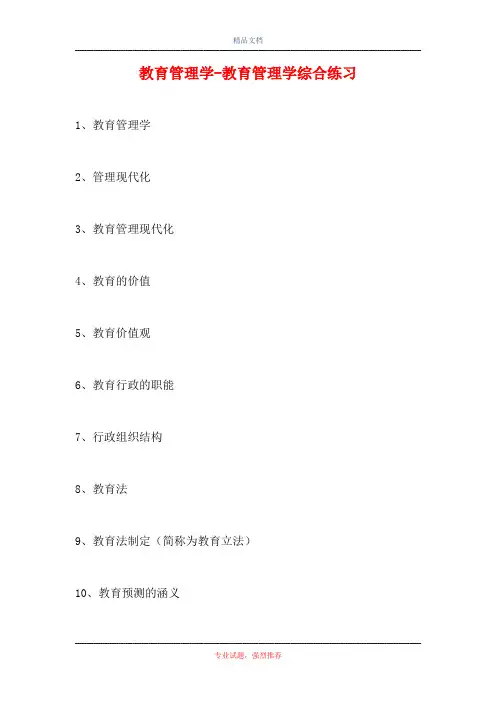 2021教育管理学-教育管理学综合练习(精选试题)