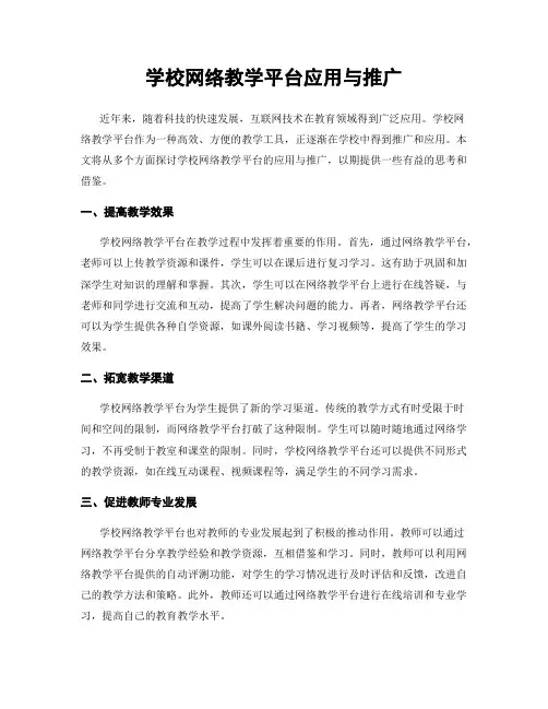 学校网络教学平台应用与推广
