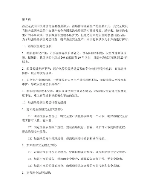 加强渔船安全隐患排查(3篇)