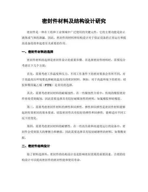密封件材料及结构设计研究