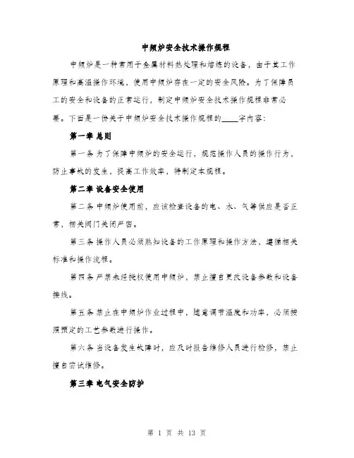 中频炉安全技术操作规程(3篇)