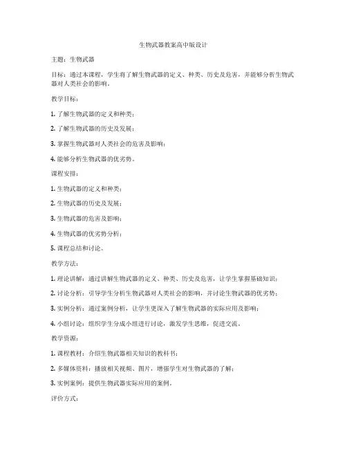 生物武器教案高中版设计