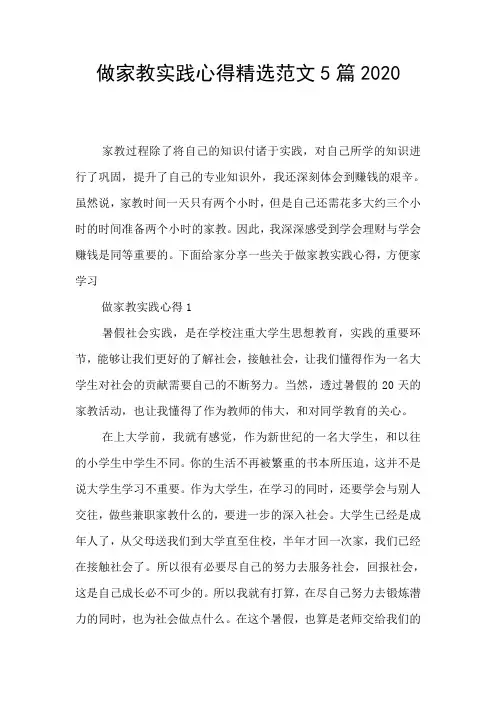 做家教实践心得精选范文5篇2020
