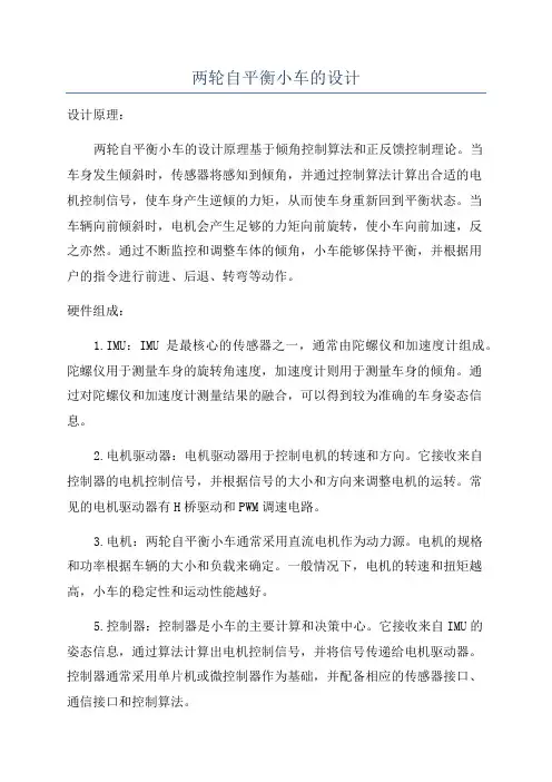 两轮自平衡小车的设计