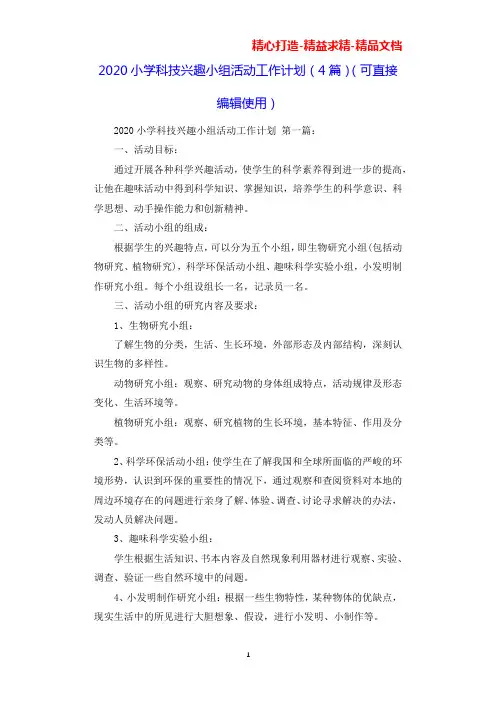 2020小学科技兴趣小组活动工作计划(4篇)(可直接编辑使用).docx
