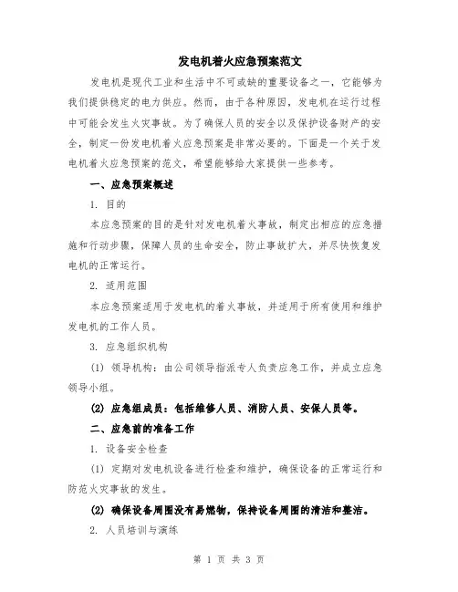 发电机着火应急预案范文