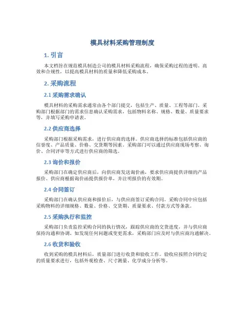 模具材料采购管理制度