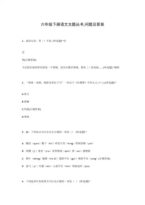 六年级下册语文主题丛书,问题及答案