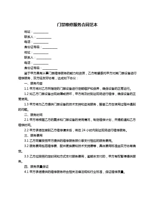 门禁维修服务合同范本