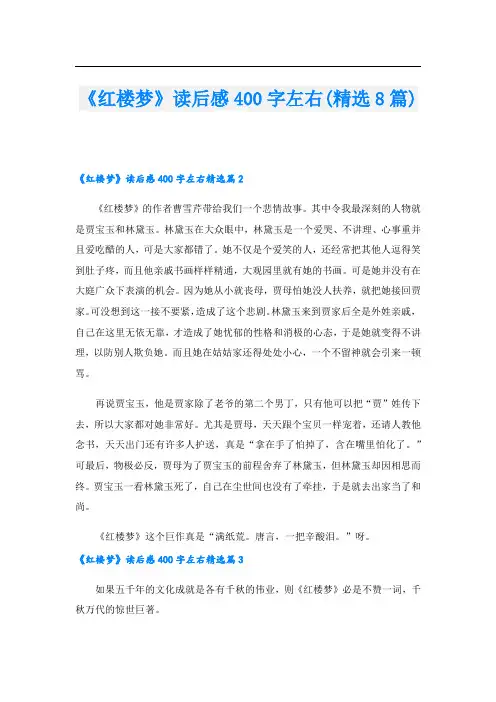 《红楼梦》读后感400字左右(精选8篇)