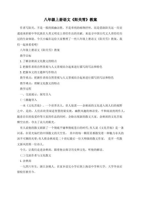 八年级上册语文《阳关雪》教案