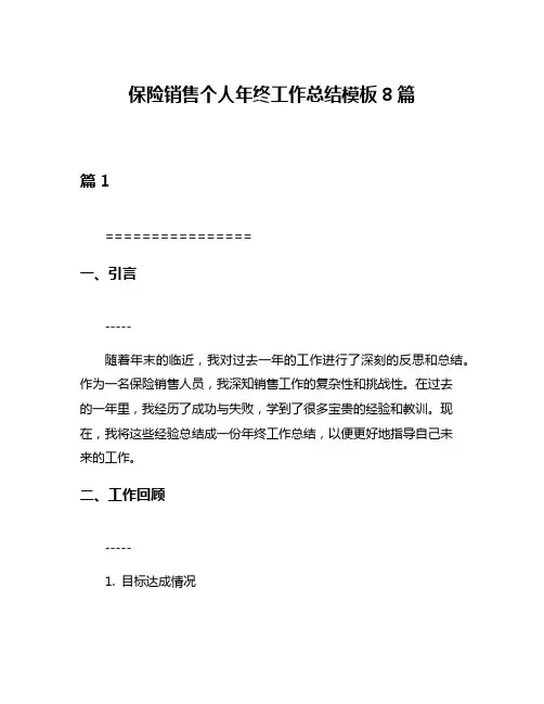 保险销售个人年终工作总结模板8篇