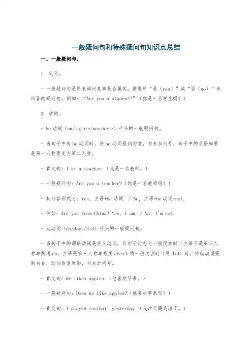 一般疑问句和特殊疑问句知识点总结
