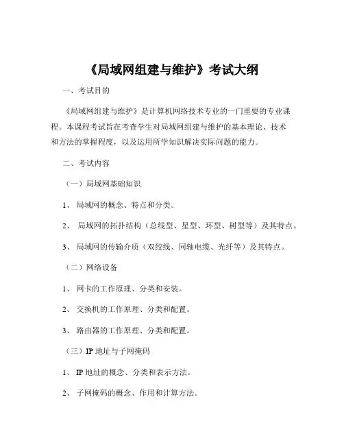 《局域网组建与维护》考试大纲