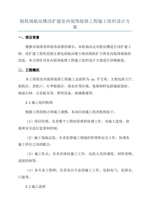 版机场航站楼改扩建室内装饰装修工程施工组织设计方案