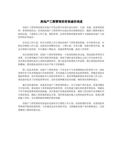 房地产工程管理的有效途径浅述