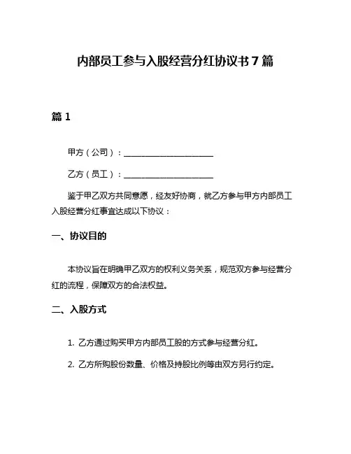 内部员工参与入股经营分红协议书7篇