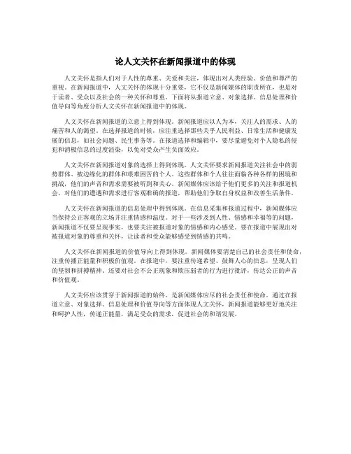 论人文关怀在新闻报道中的体现