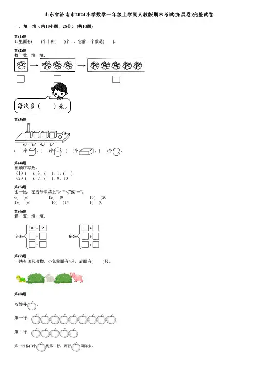 山东省济南市2024小学数学一年级上学期人教版期末考试(拓展卷)完整试卷