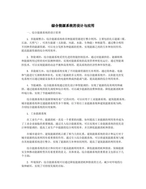 综合能源系统的设计与应用