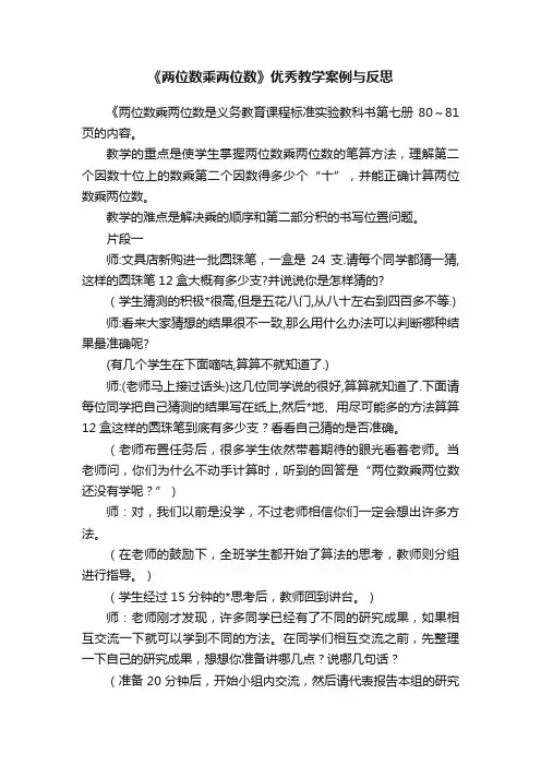 《两位数乘两位数》优秀教学案例与反思