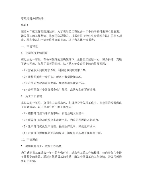 年终奖金拨款申请报告