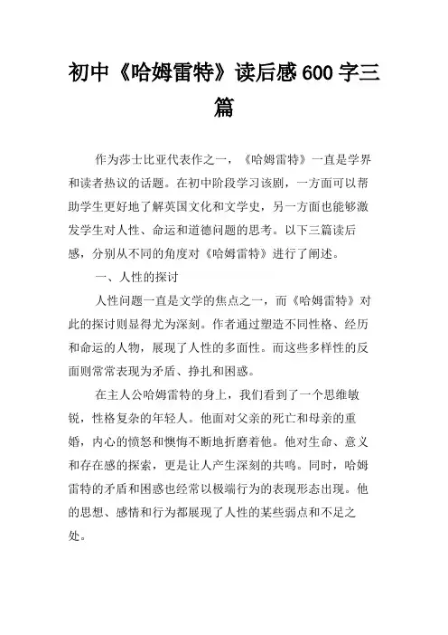 初中《哈姆雷特》读后感600字三篇