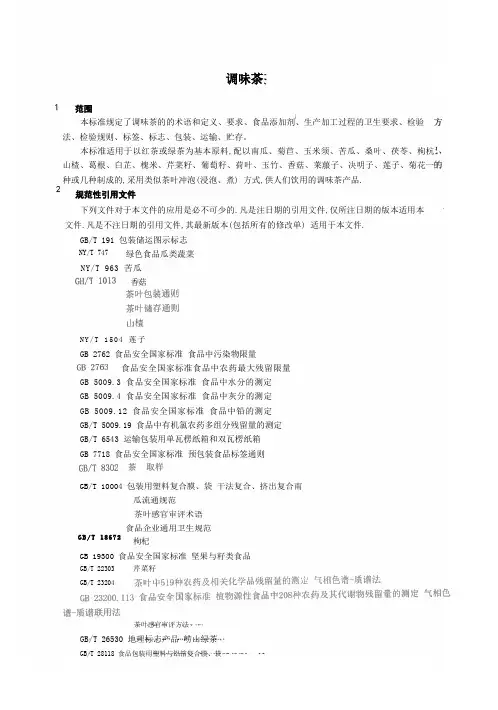 调味茶产品技术标准2022年