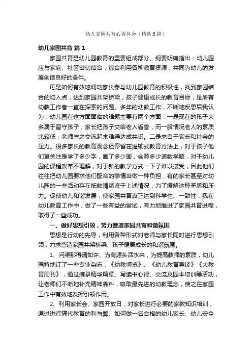 幼儿家园共育心得体会（精选5篇）