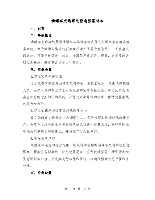 油罐车交通事故应急预案样本(三篇)