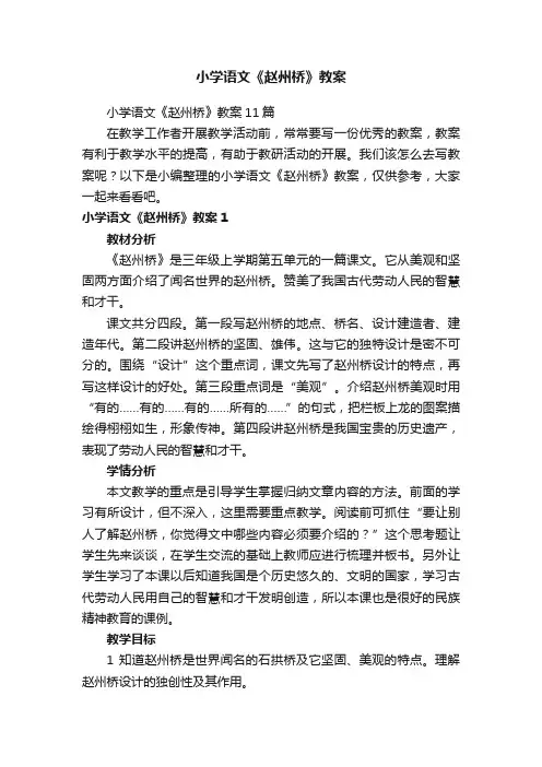 小学语文《赵州桥》教案
