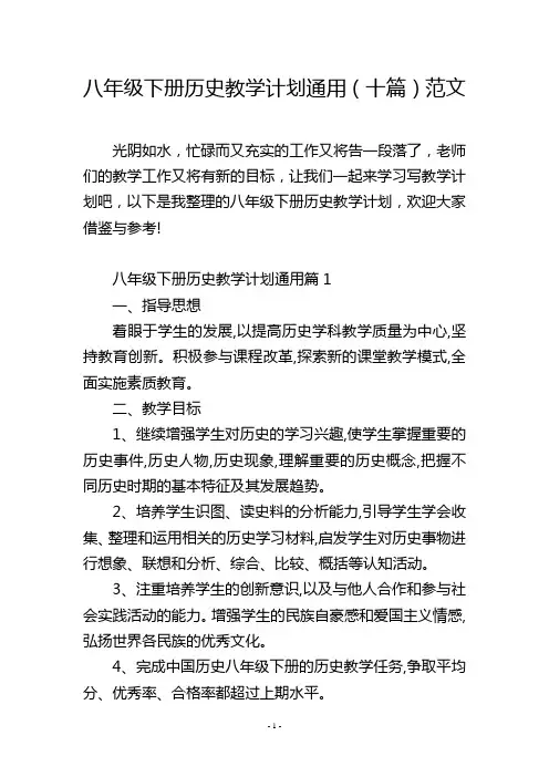 八年级下册历史教学计划通用(十篇)范文