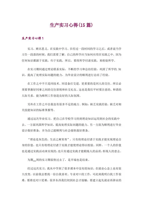 生产实习心得(15篇)