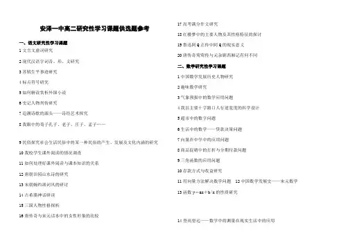高中研究性学习课题供选题参考