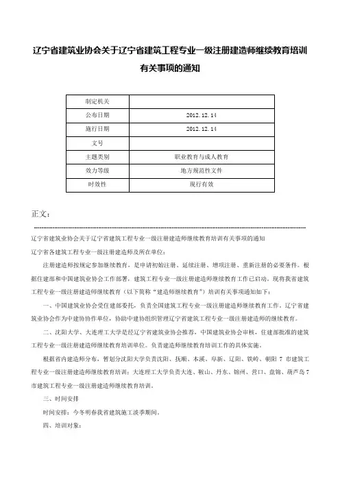 辽宁省建筑业协会关于辽宁省建筑工程专业一级注册建造师继续教育培训有关事项的通知-