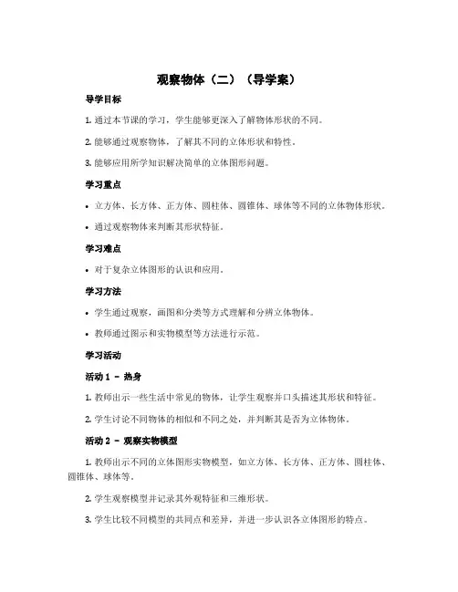 观察物体(二)(导学案)-四年级下册数学北京版 