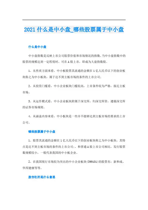 什么是中小盘_哪些股票属于中小盘