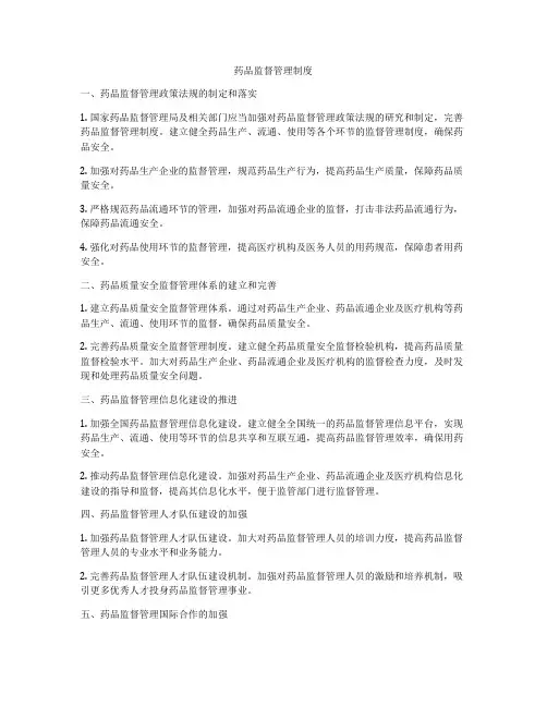 药品监督管理制度