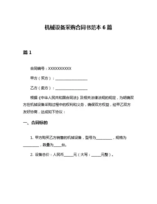机械设备采购合同书范本6篇